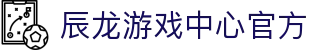辰龙游戏中心官方